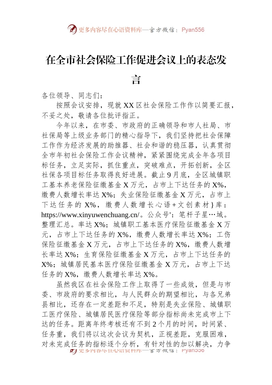 在全市社会保险工作促进会议上的表态发言.docx_第1页