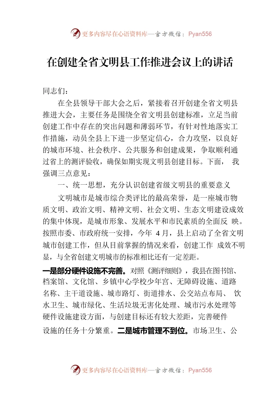 在创建全省文明县工作推进会议上的讲话.docx_第1页