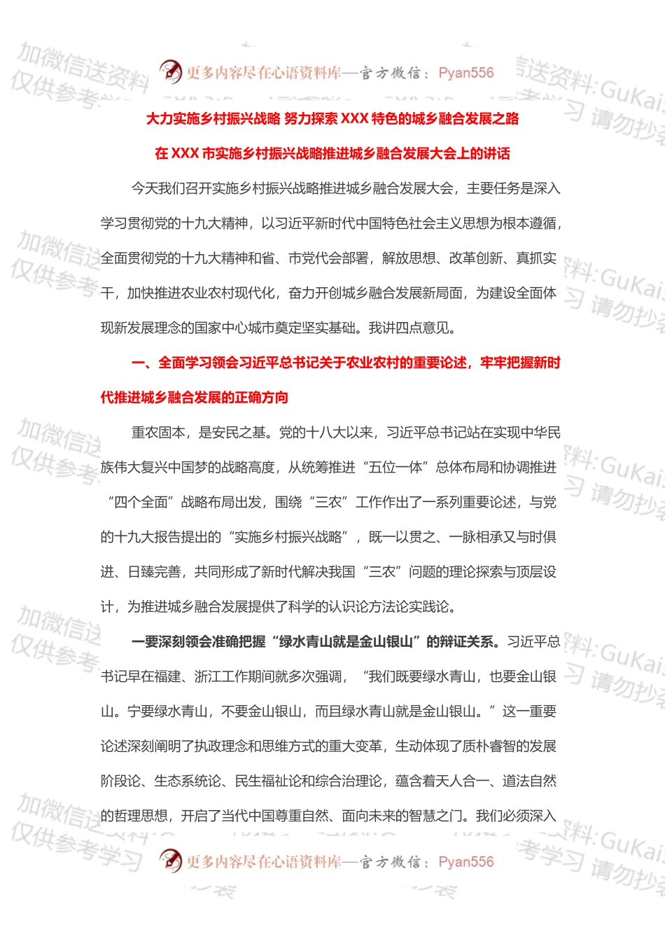 在XXX市实施乡村振兴战略推进城乡融合发展大会上的讲话.docx_第1页