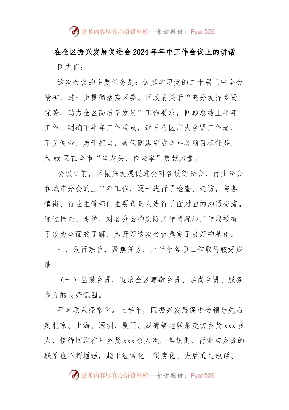 在全区振兴发展促进会2024年年中工作会议上的讲话.docx_第1页