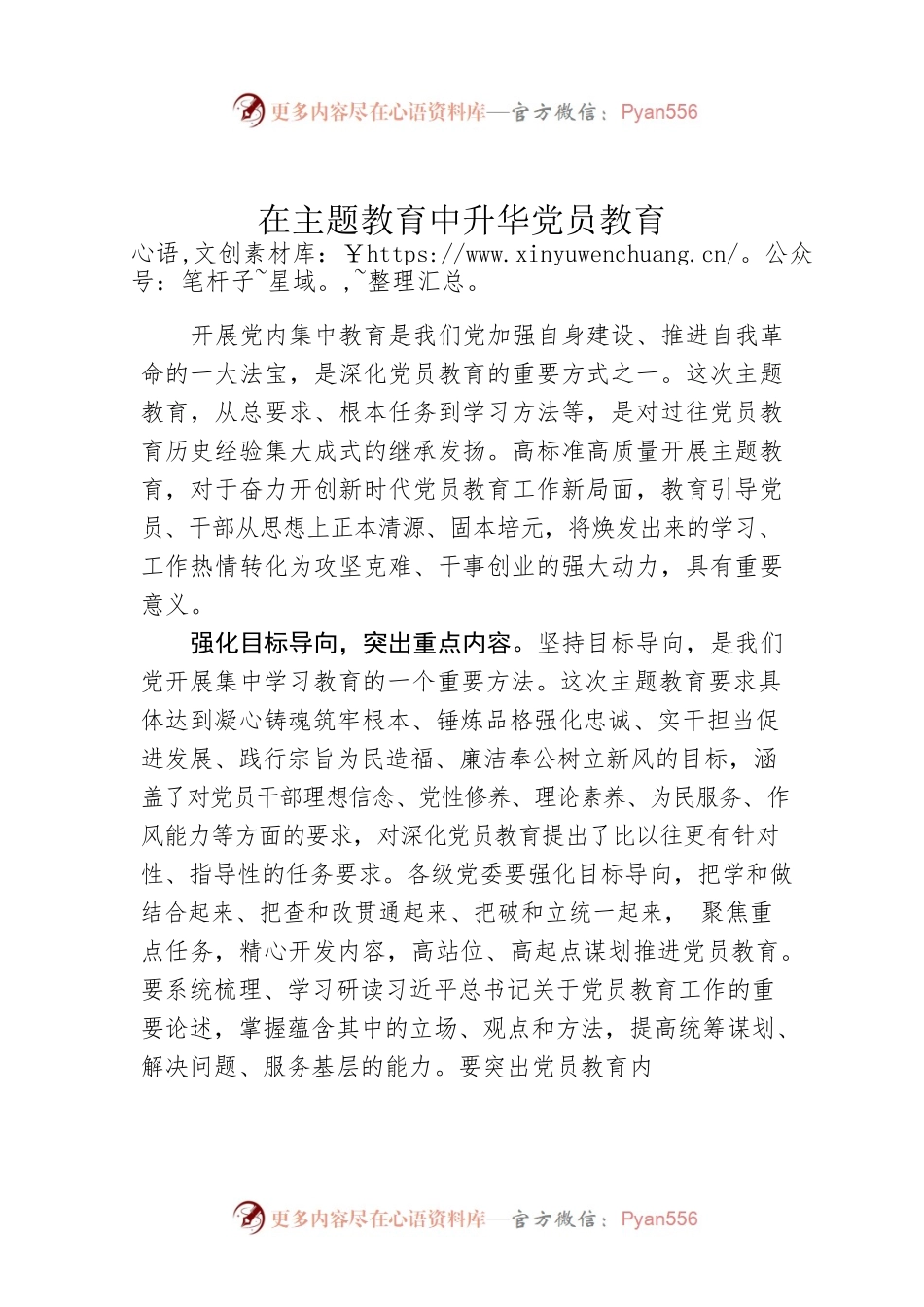在主题教育中升华党员教育.docx_第1页