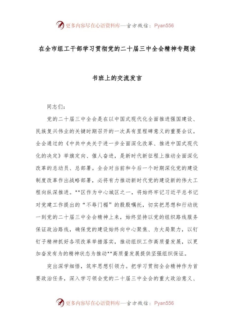 在全市组工干部学习贯彻党的二十届三中全会精神专题读书班上的交流发言.docx_第1页