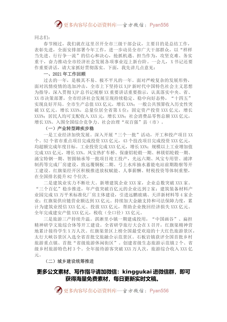在全市三级干部会议上的讲话.docx_第1页