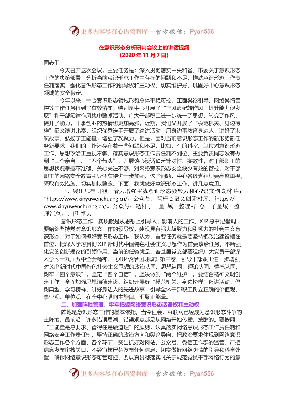 在意识形态分析研判会议上的讲话提纲.docx_第1页