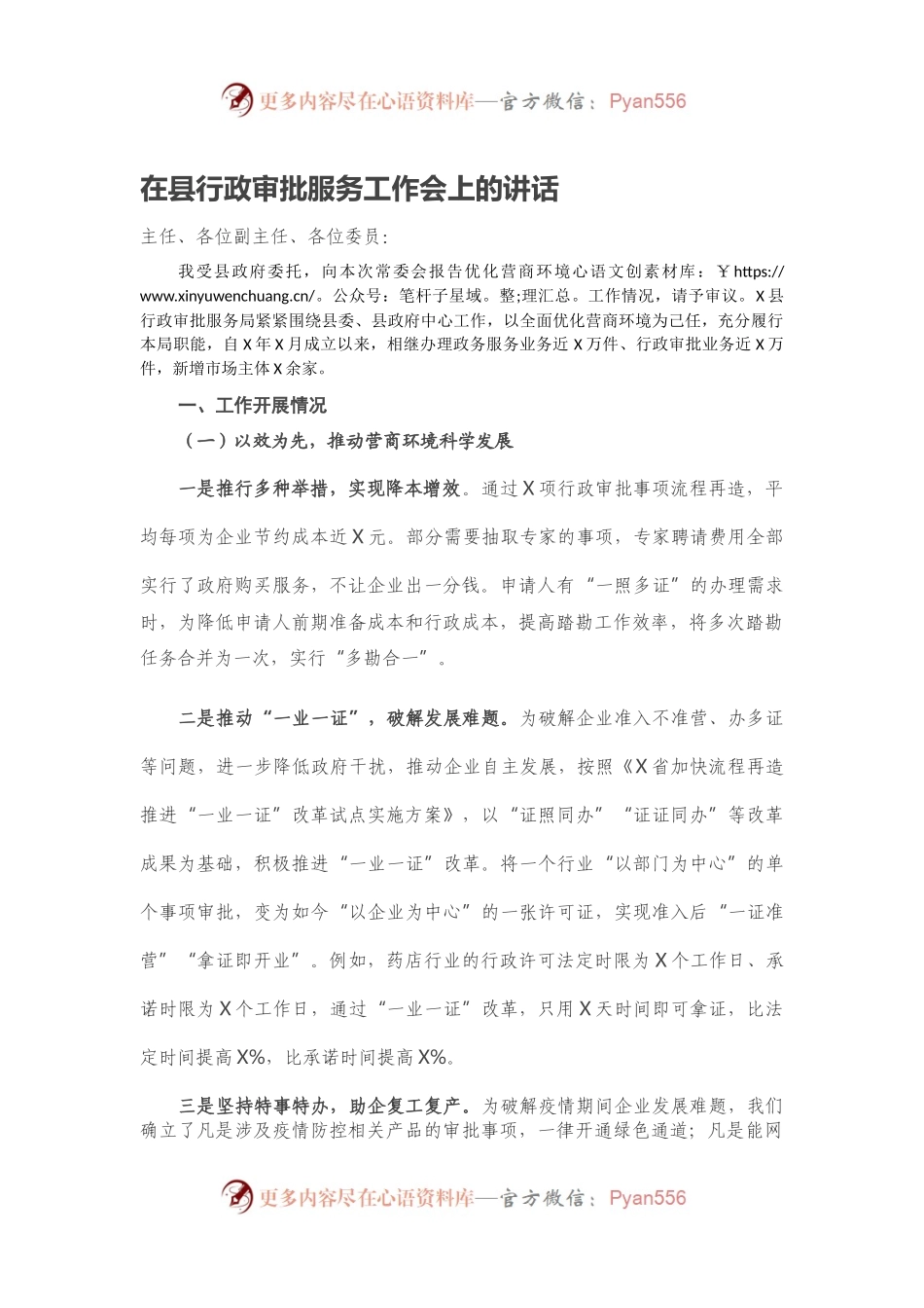 在县行政审批服务工作会上的讲话.docx_第1页