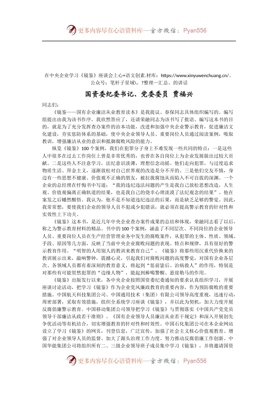在中央企业学习《镜鉴》座谈会上的讲话.docx_第1页