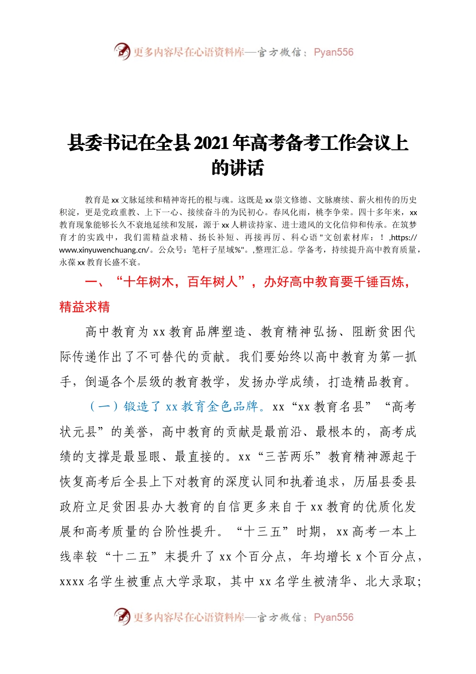 在全县2021年高考备考工作会议上的讲话.docx_第1页