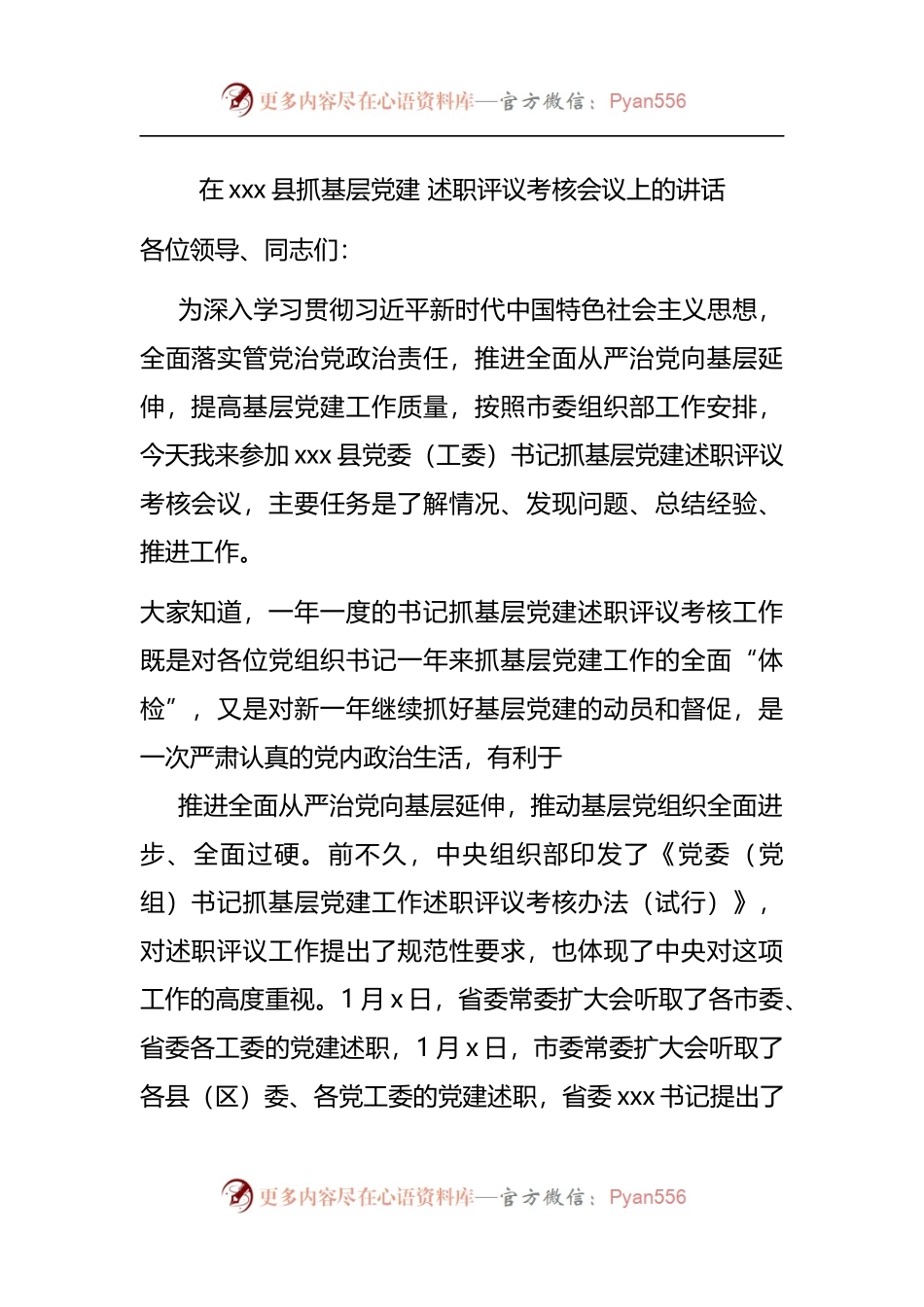 在xxx县抓基层党建 述职评议考核会议上的讲话.docx_第1页