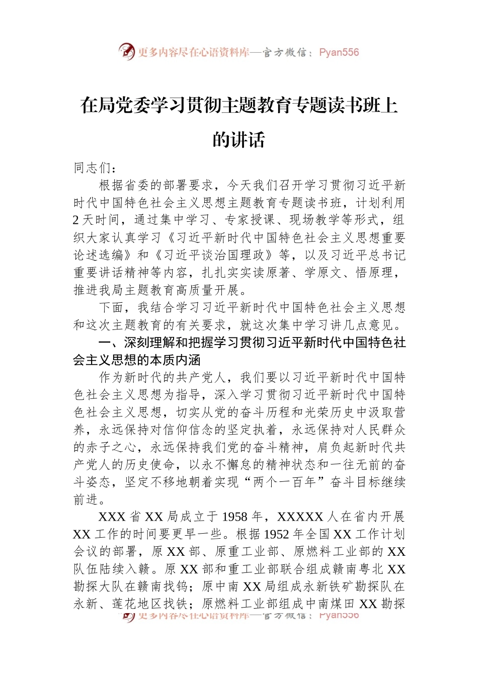 在局党委学习贯彻主题教育专题读书班上的讲话.docx_第1页