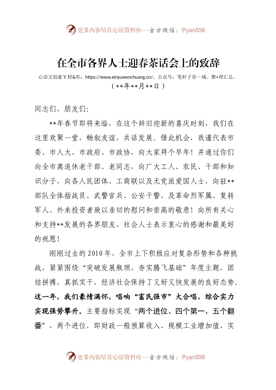 在全市各界人士迎春茶话会上的致辞.docx_第1页