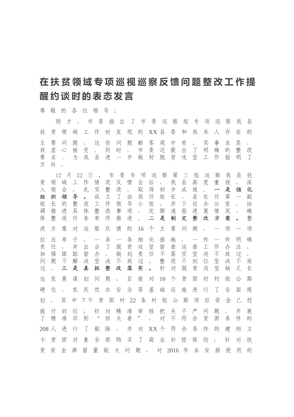 在扶贫领域专项巡视巡察反馈问题整改工作提醒约谈时的表态发言.docx_第1页