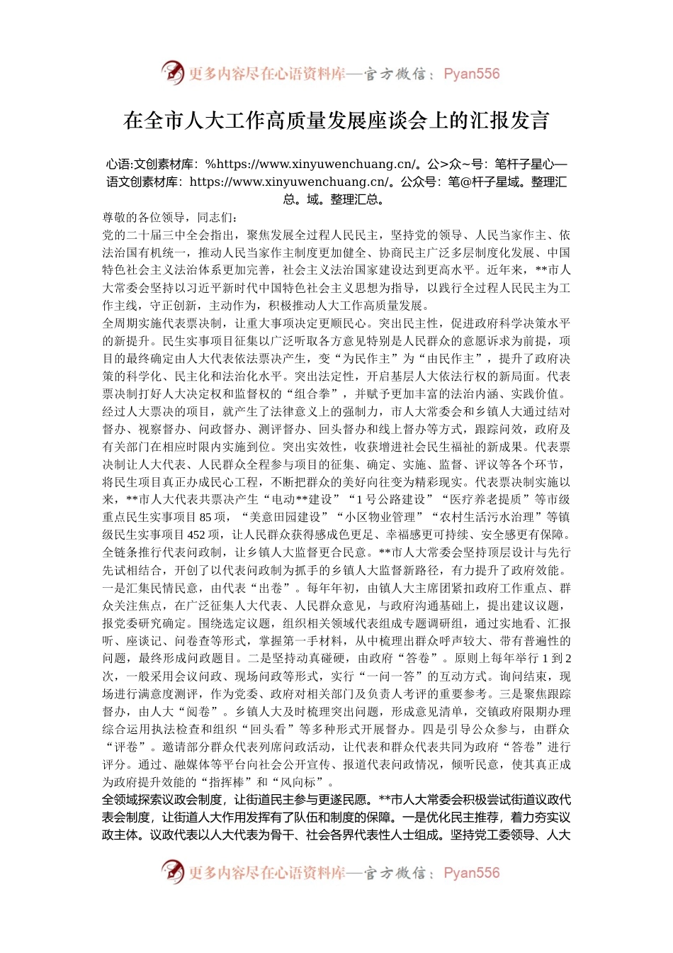 在全市人大工作高质量发展座谈会上的汇报发言.docx_第1页