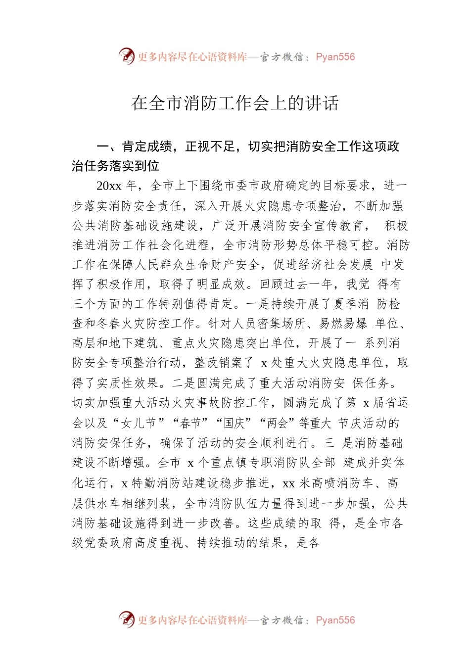 在全市消防工作会上的讲话.docx_第1页