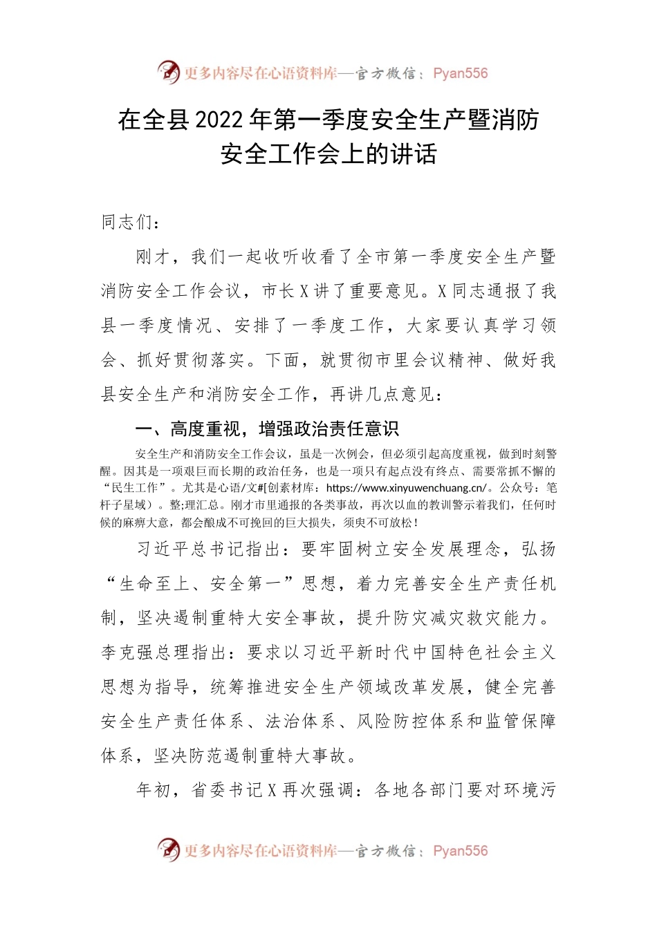 在全县2022年第一季度安全生产暨消防安全工作会上的讲话.docx_第1页