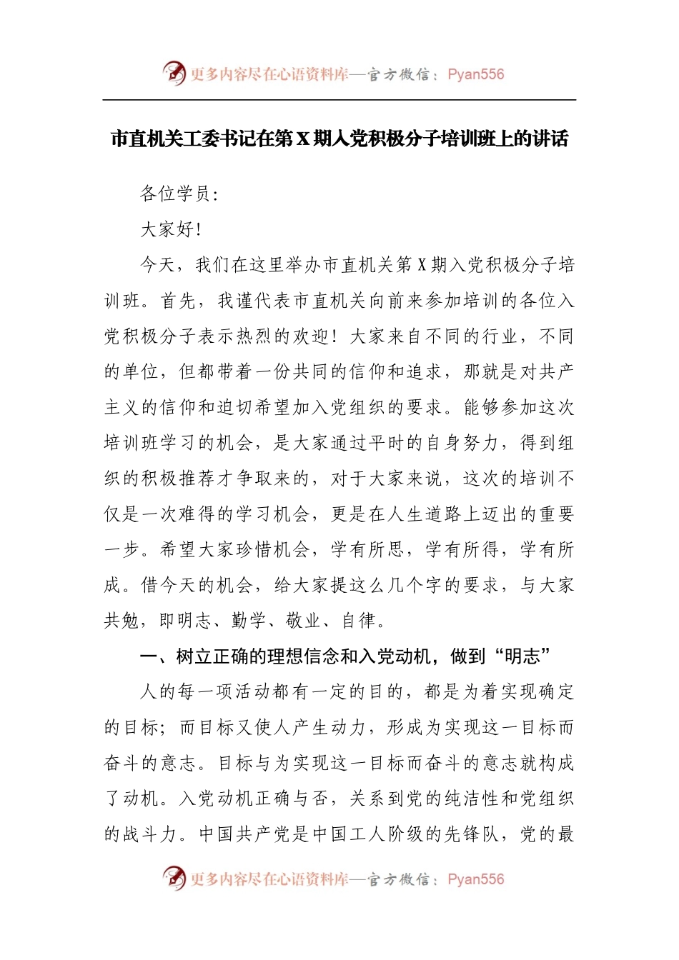 在入党积极分子培训班上的讲话（一）.docx_第1页