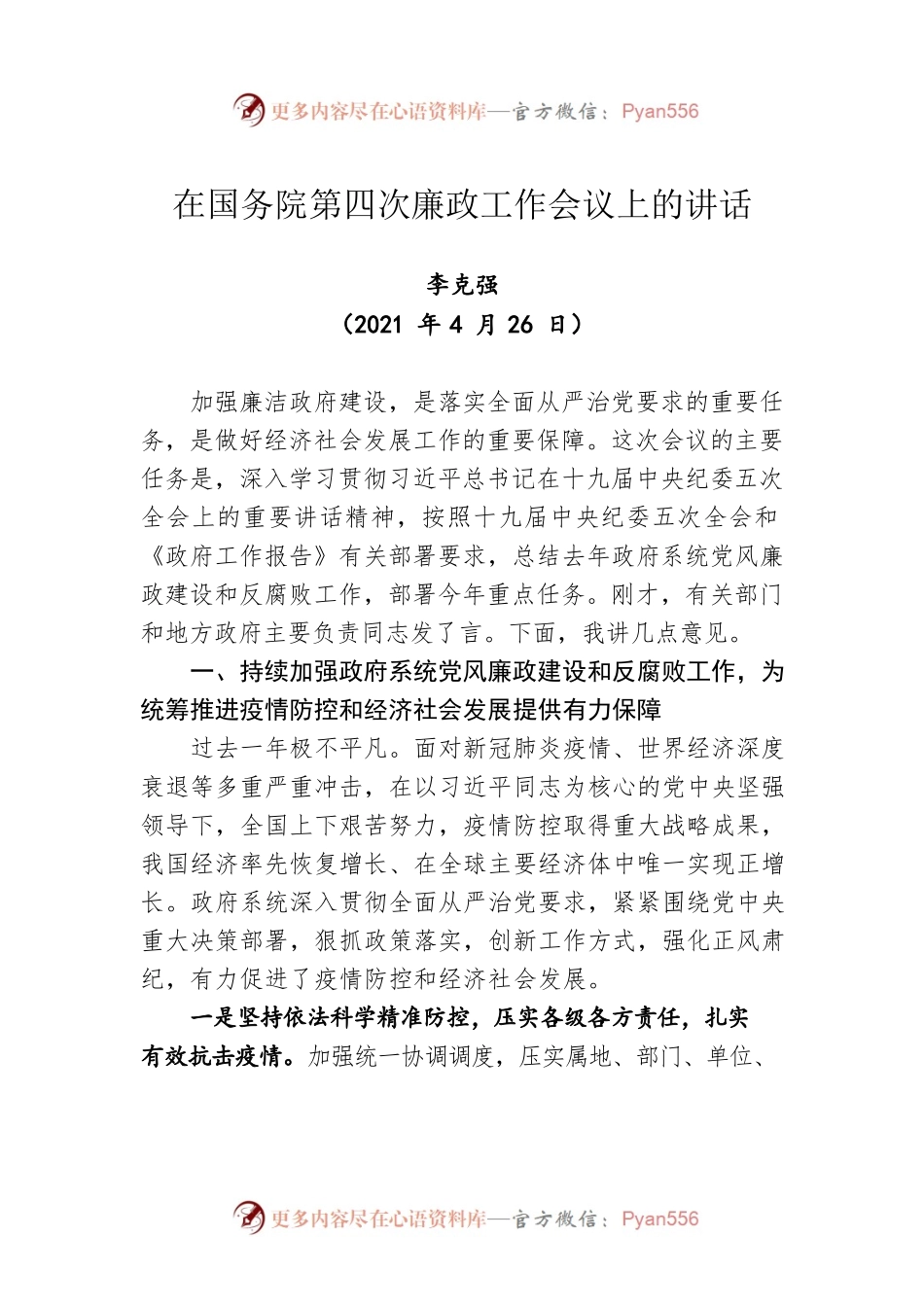 在国务院第四次廉政工作会议上的讲话（20210426）.docx_第1页