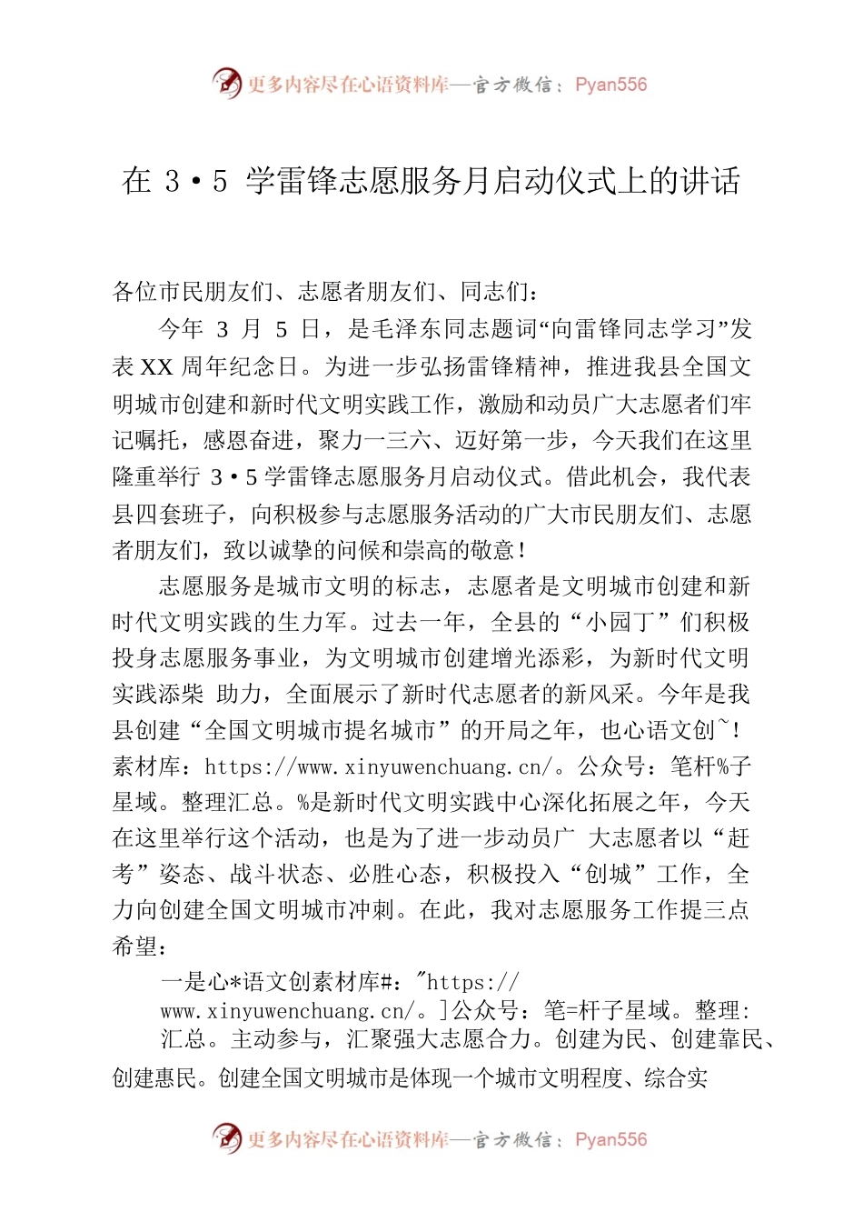 在3·5学雷锋志愿服务月启动仪式串词.docx_第1页