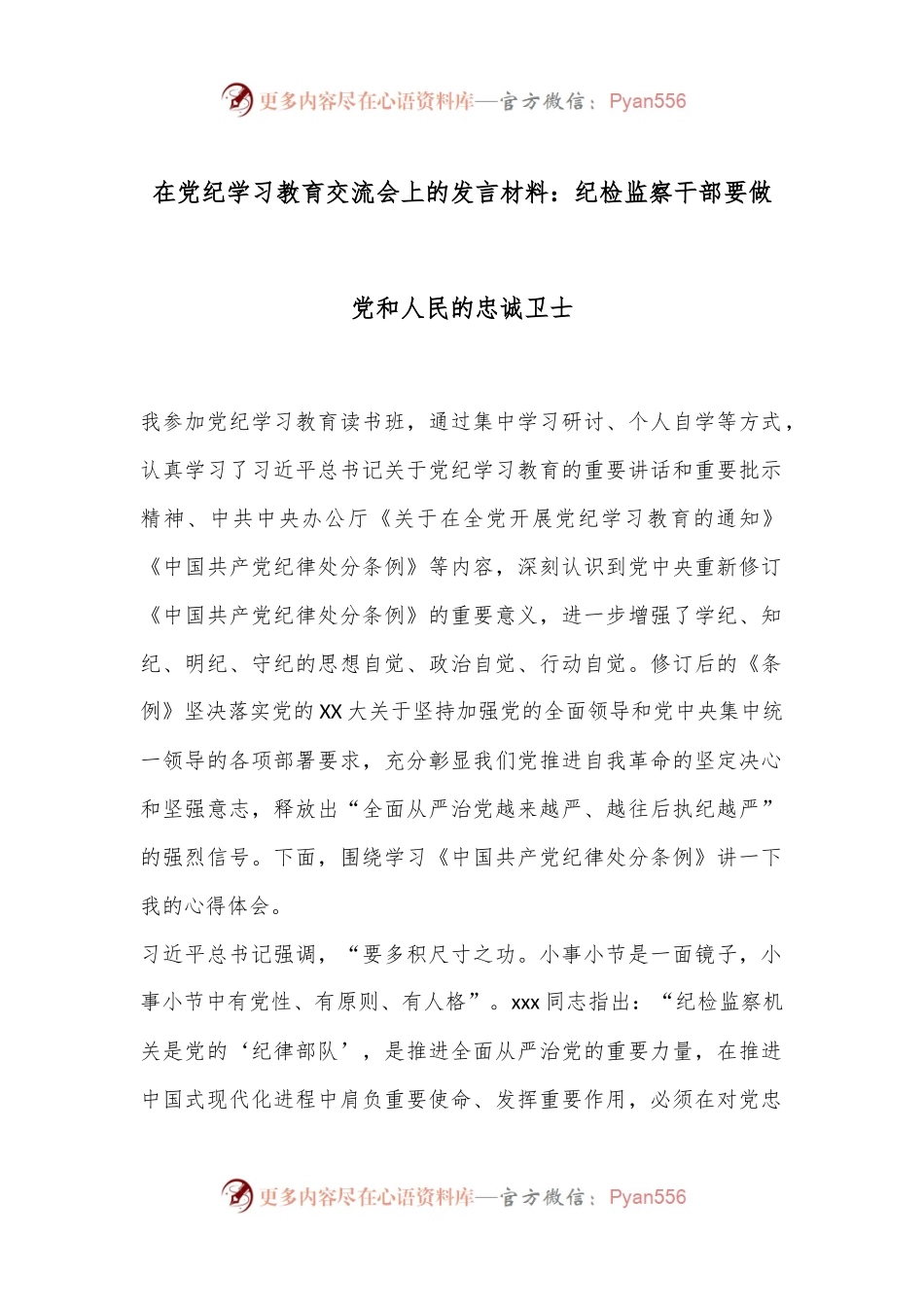 在党纪学习教育交流会上的发言材料：纪检监察干部要做党和人民的忠诚卫士.docx_第1页