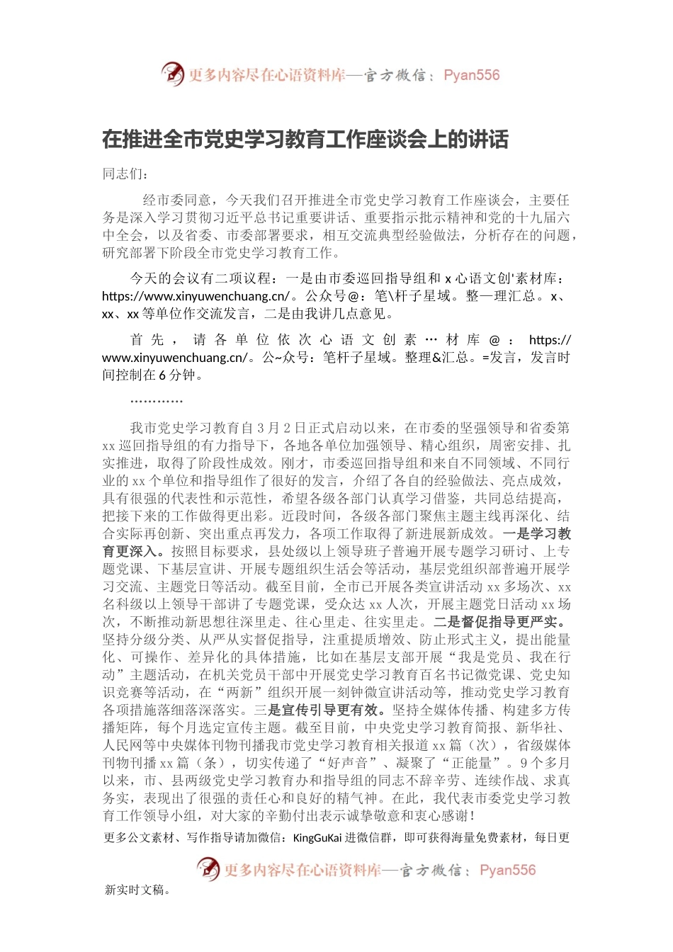 在推进全市党史学习教育工作座谈会上的讲话.docx_第1页