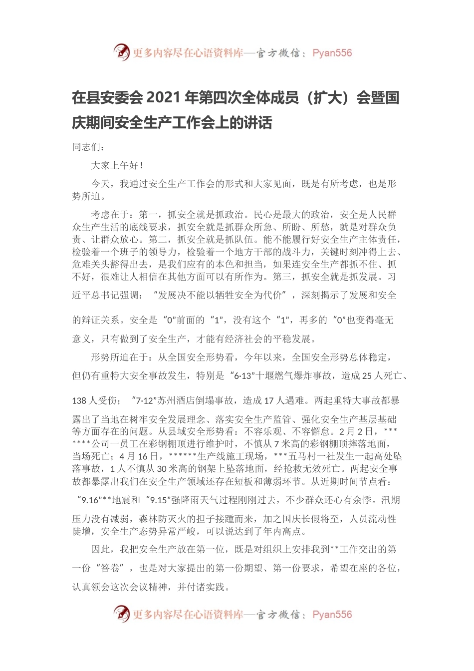 在县安委会2021年第四次全体成员（扩大）会暨国庆期间安全生产工作会上的讲话.docx_第1页