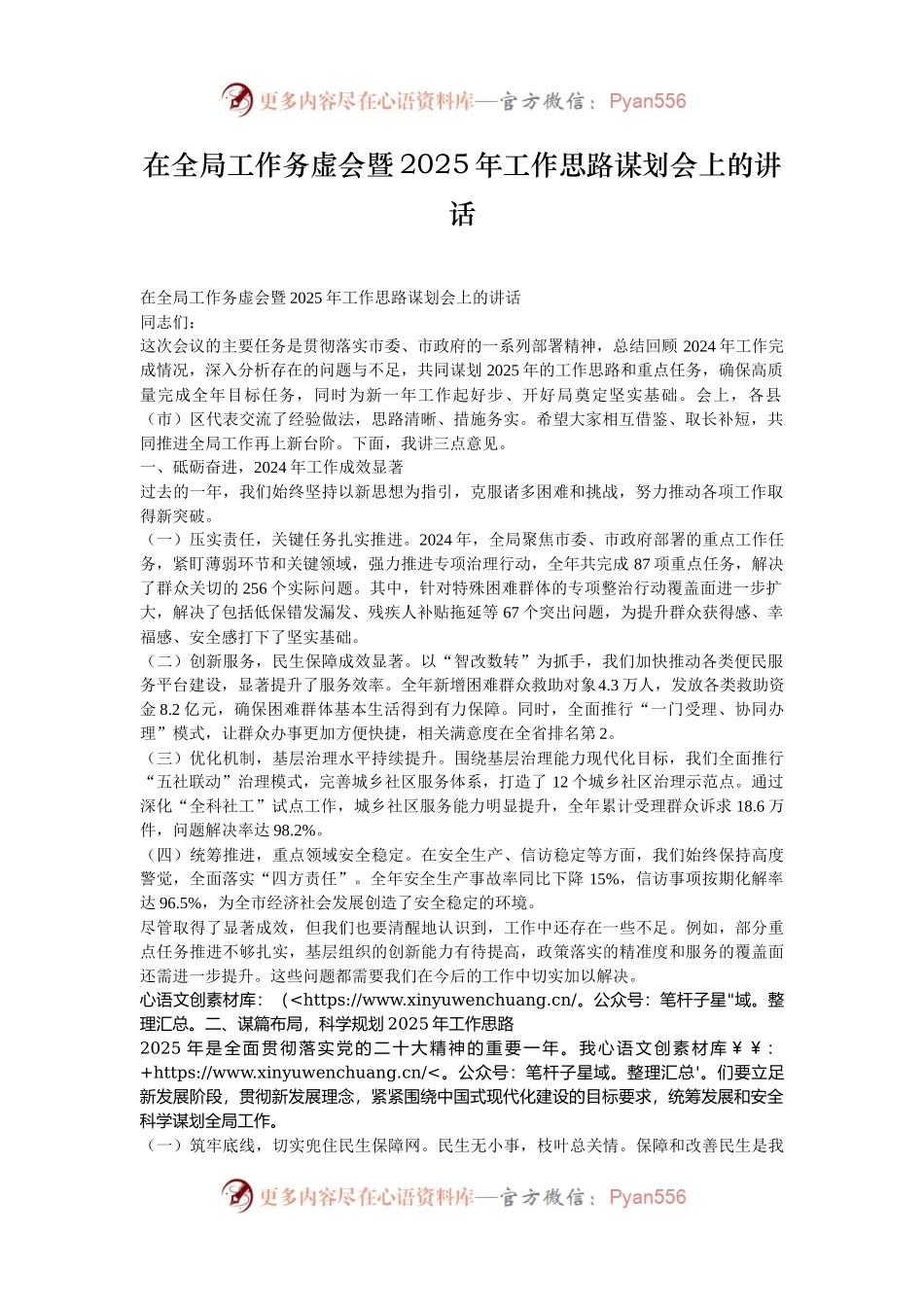 在全局工作务虚会暨2025年工作思路谋划会上的讲话.docx_第1页