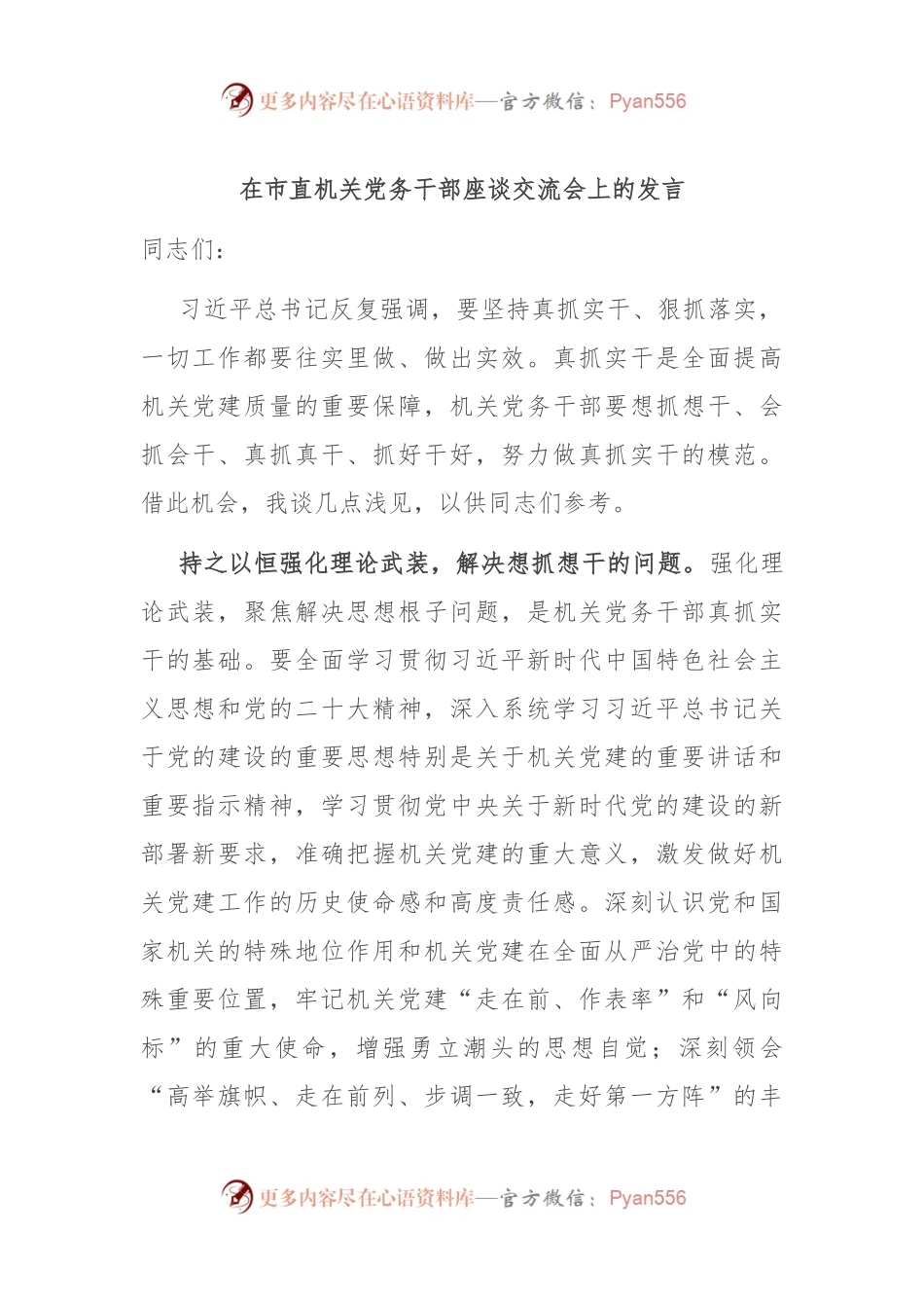 在市直机关党务干部座谈交流会上的发言.docx_第1页