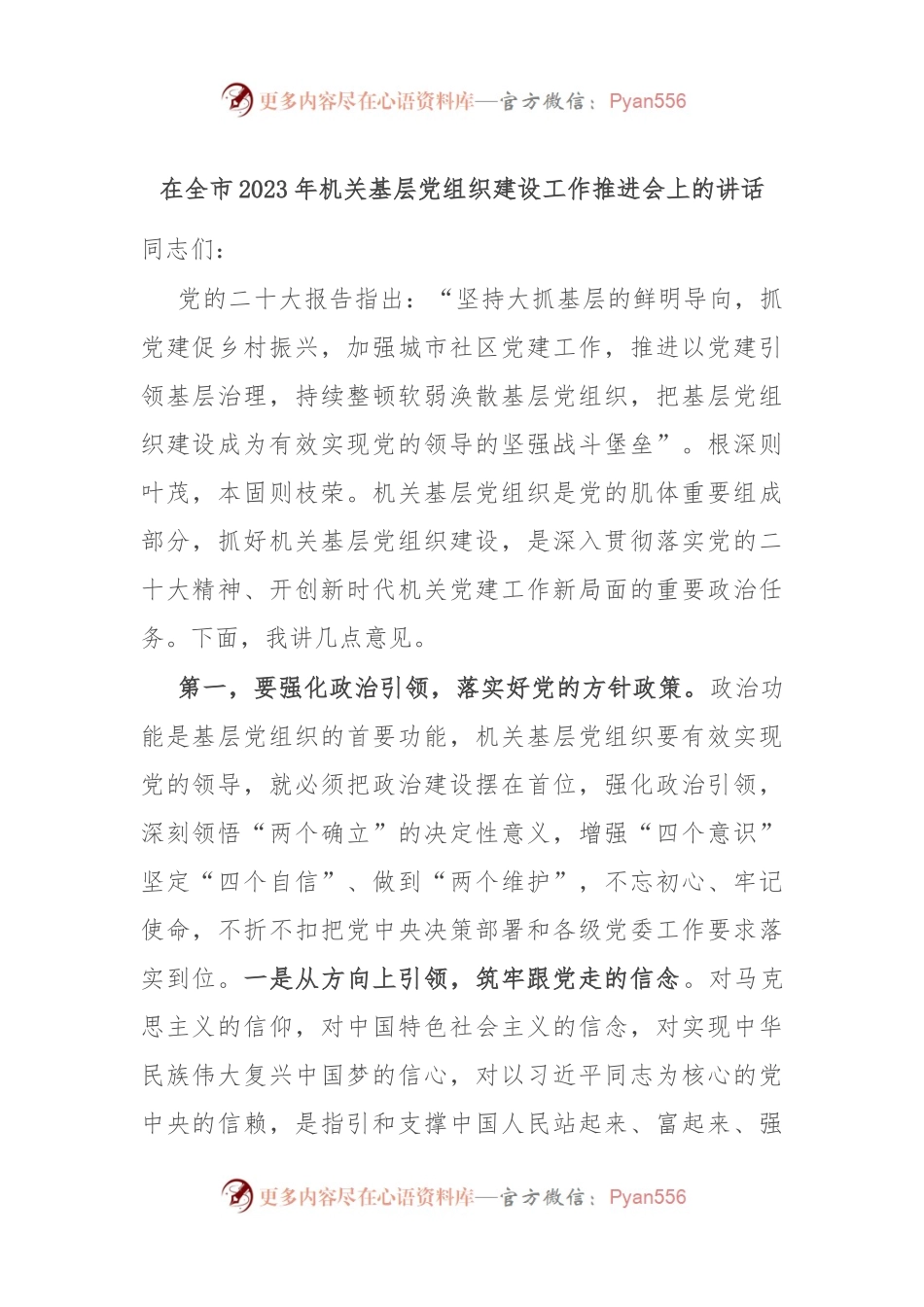 在全市2023年机关基层党组织建设工作推进会上的讲话.docx_第1页