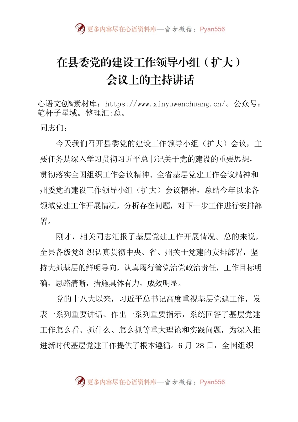 在县委党的建设工作领导小组（扩大）会议上的讲话.docx_第1页
