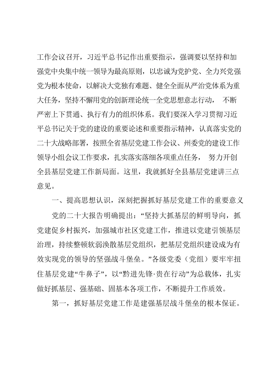 在县委党的建设工作领导小组（扩大）会议上的讲话.docx_第2页