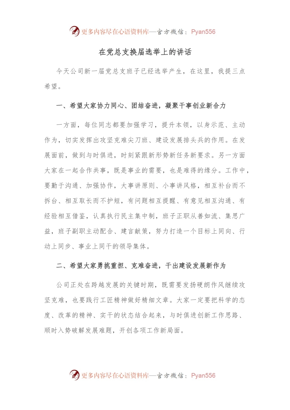 在党总支换届选举上的讲话.docx_第1页