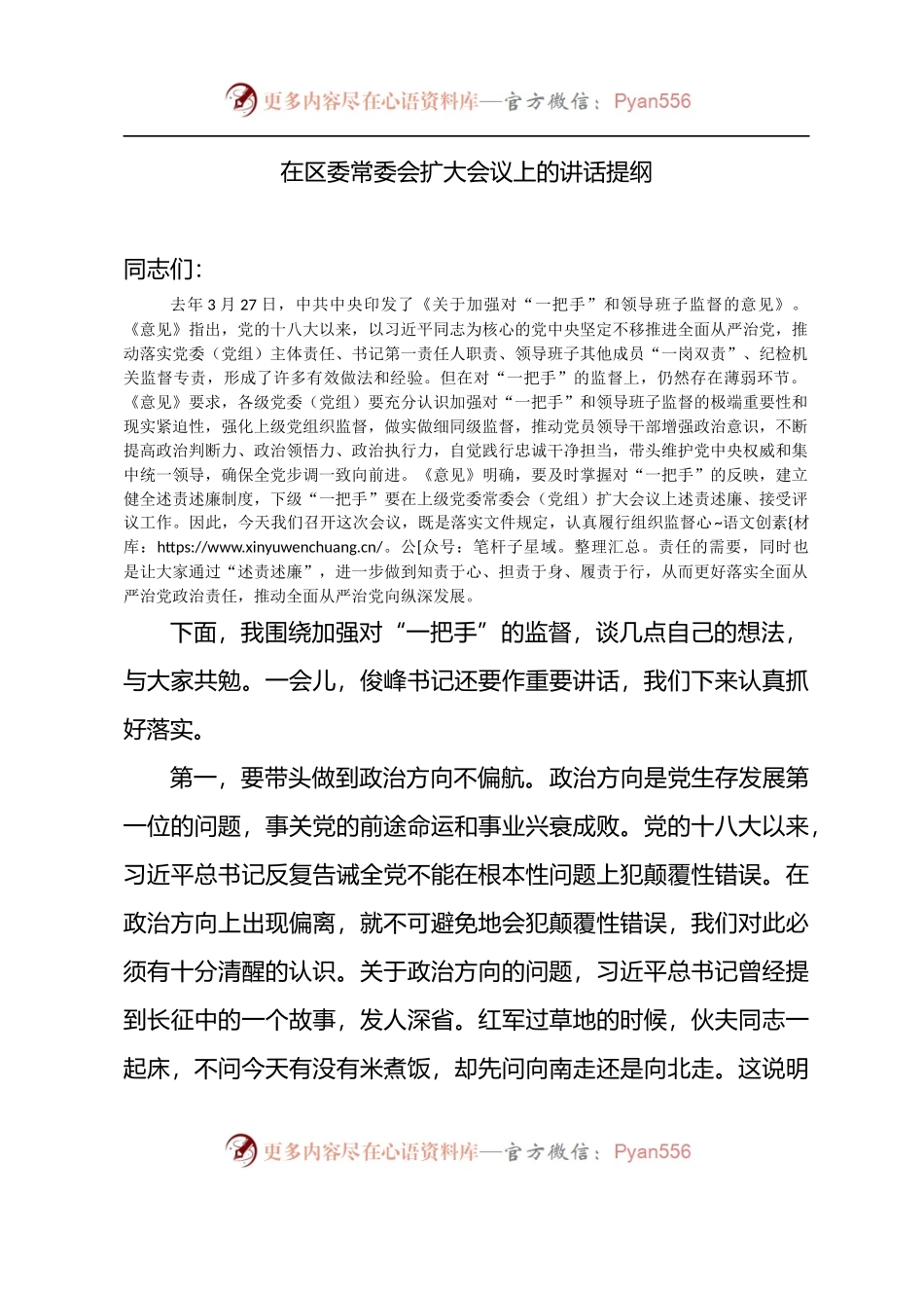 在区委常委会扩大会议上的讲话提纲.docx_第1页