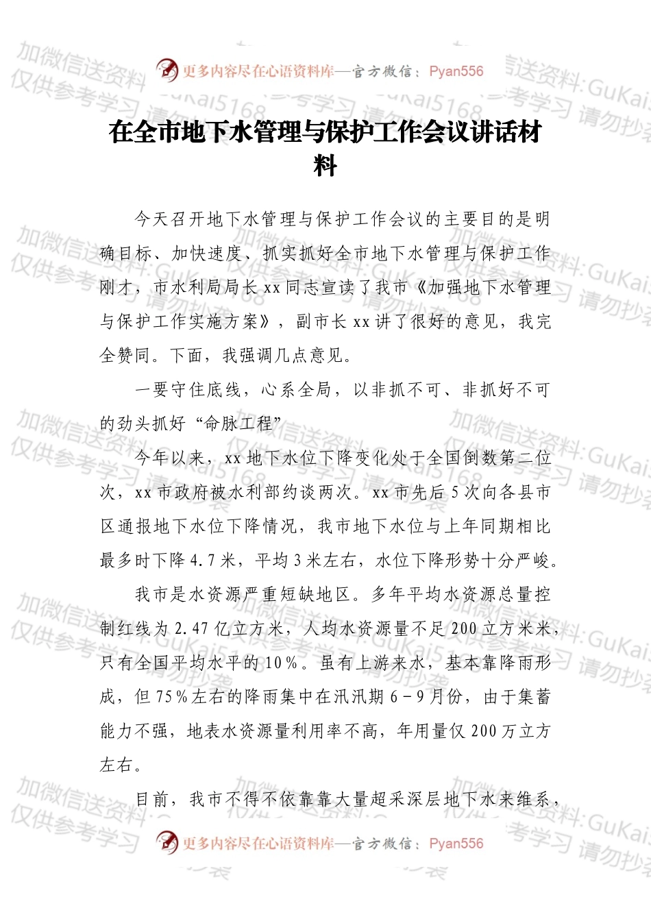 在全市地下水管理与保护工作会议讲话材料.docx_第1页
