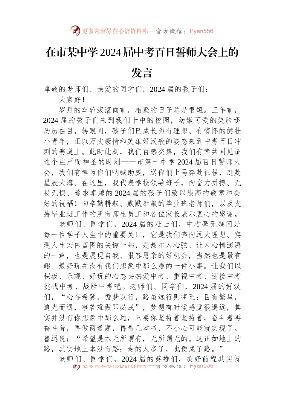 在市某中学2024届中考百日誓师大会上的发言.docx_第1页
