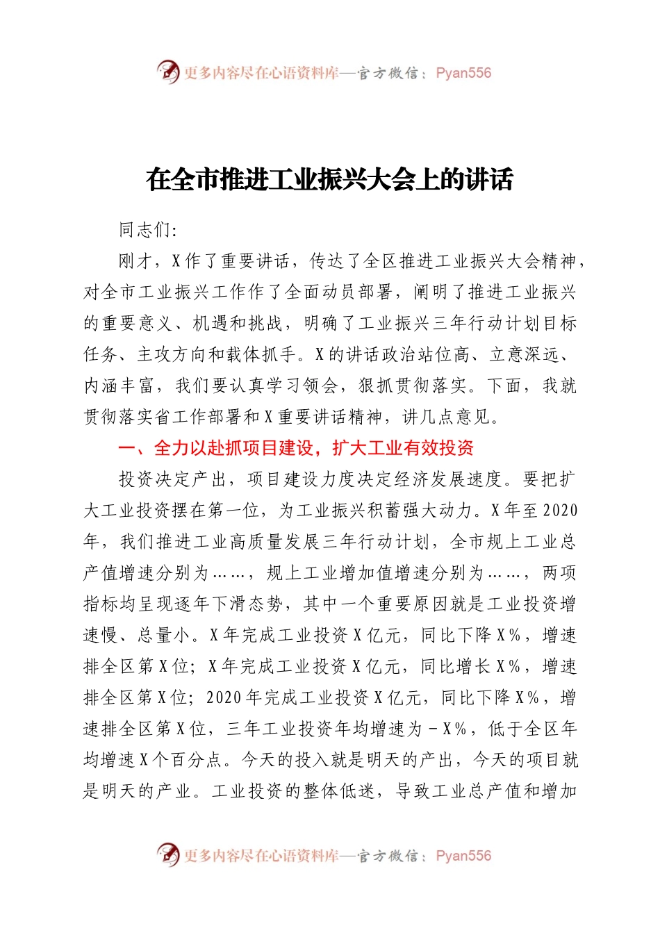 在全市推进工业振兴大会上的讲话.docx_第1页