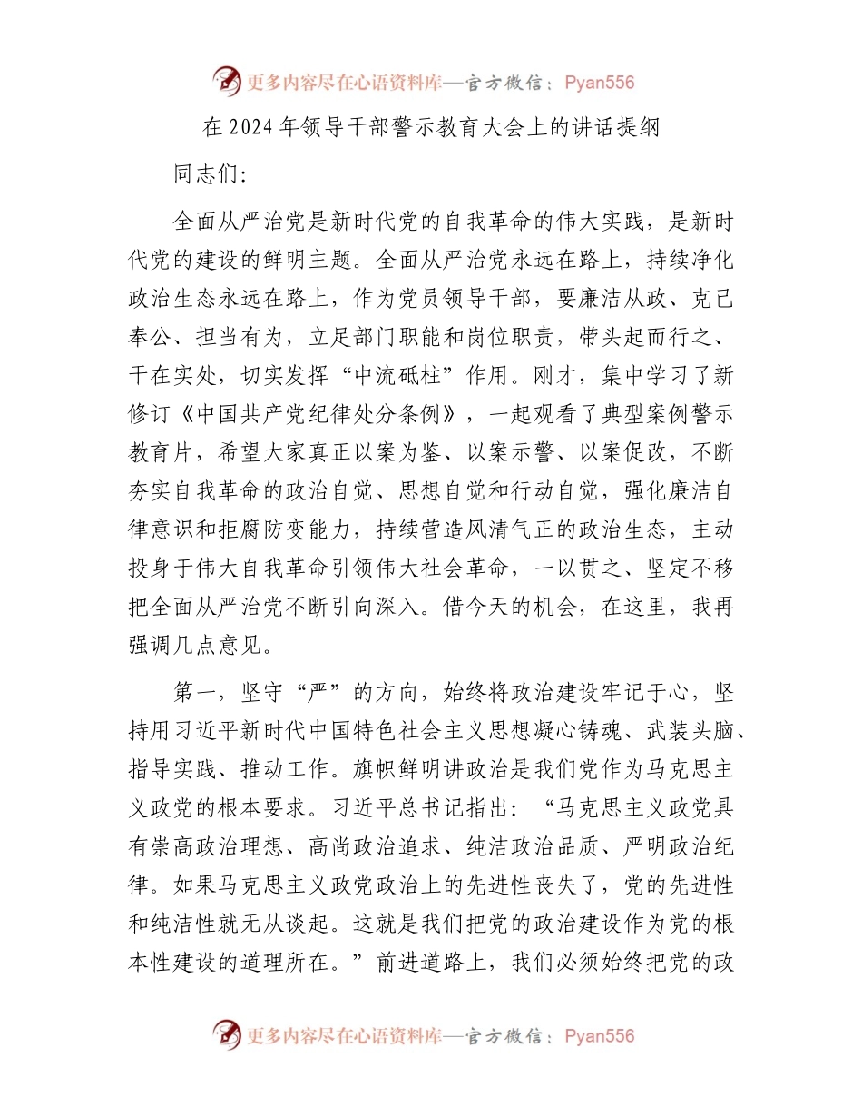 在2024年领导干部警示教育大会上的讲话.docx_第1页