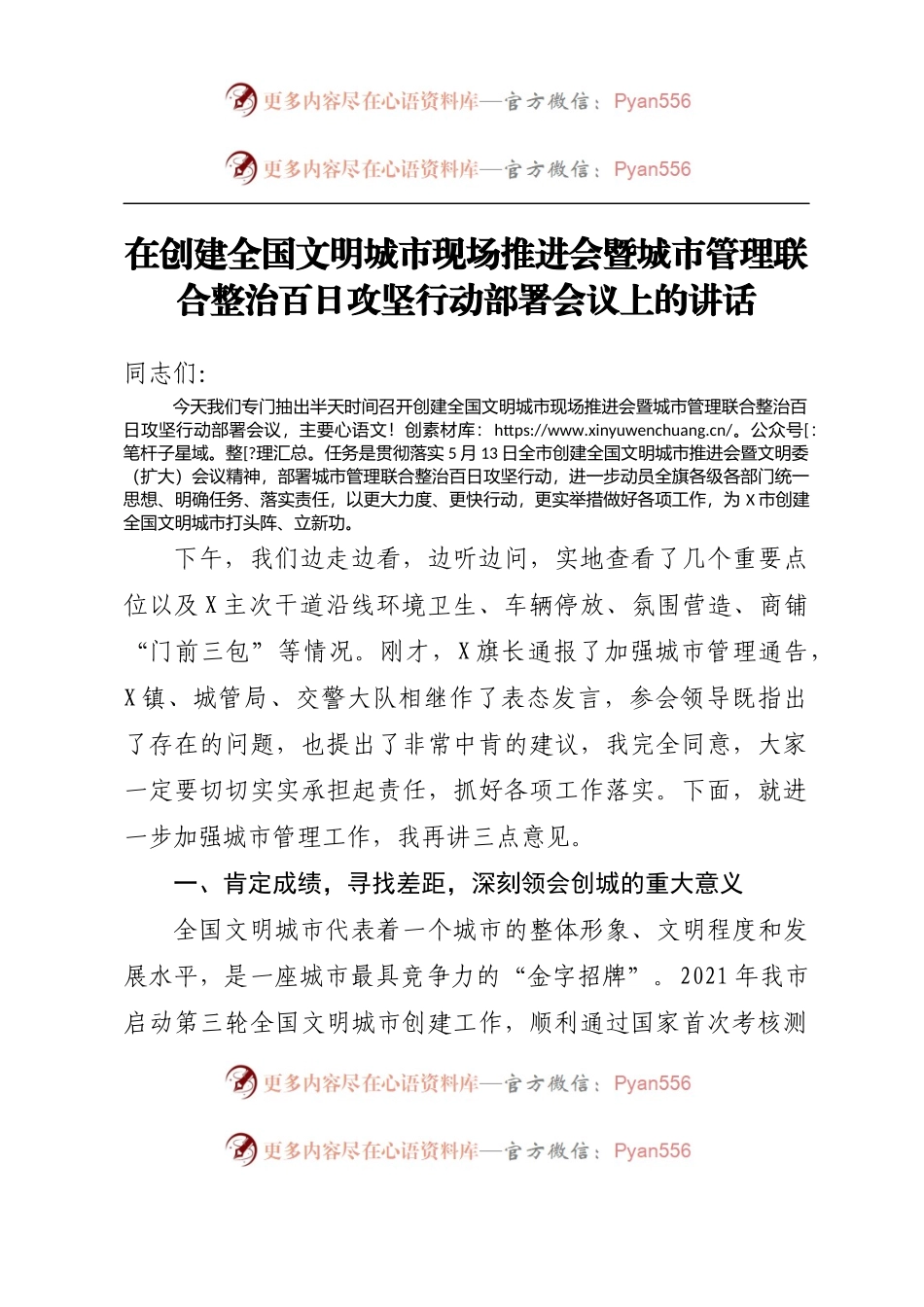 在创建全国文明城市现场推进会暨城市管理联合整治百日攻坚行动部署会议上的讲话.docx_第1页