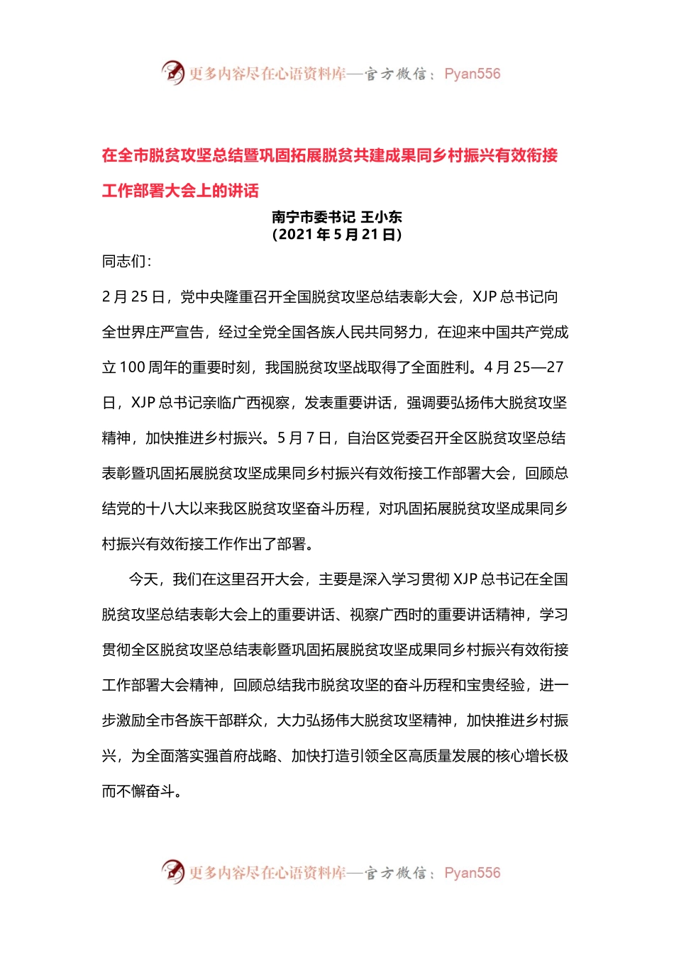 在全市脱贫攻坚总结暨巩固拓展脱贫攻坚成果同乡村振兴有效衔接工作部署大会上的讲话.docx_第1页