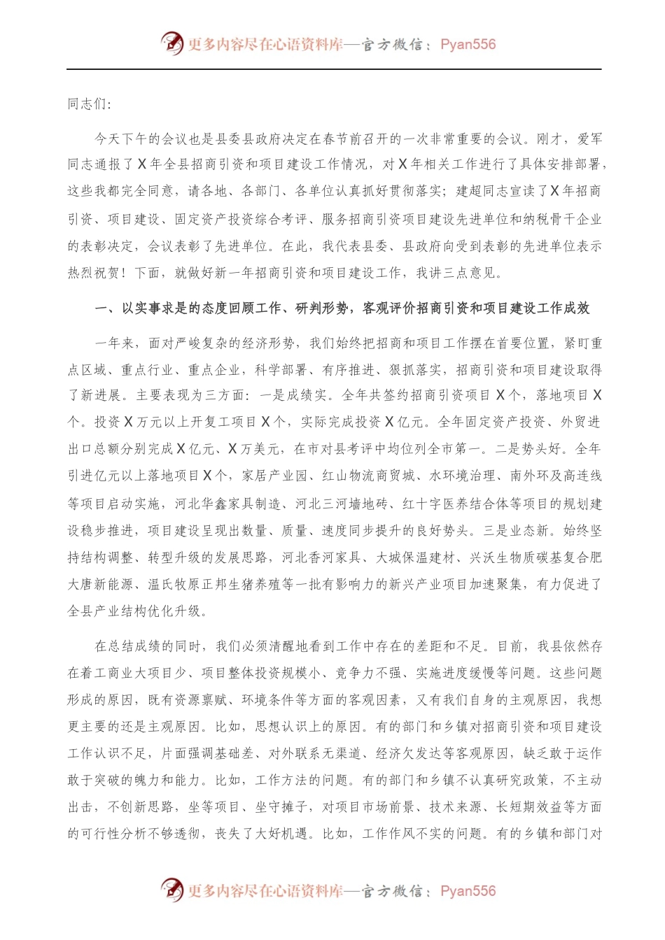 在全县招商引资项目建设工作会议上的讲话）..docx_第1页