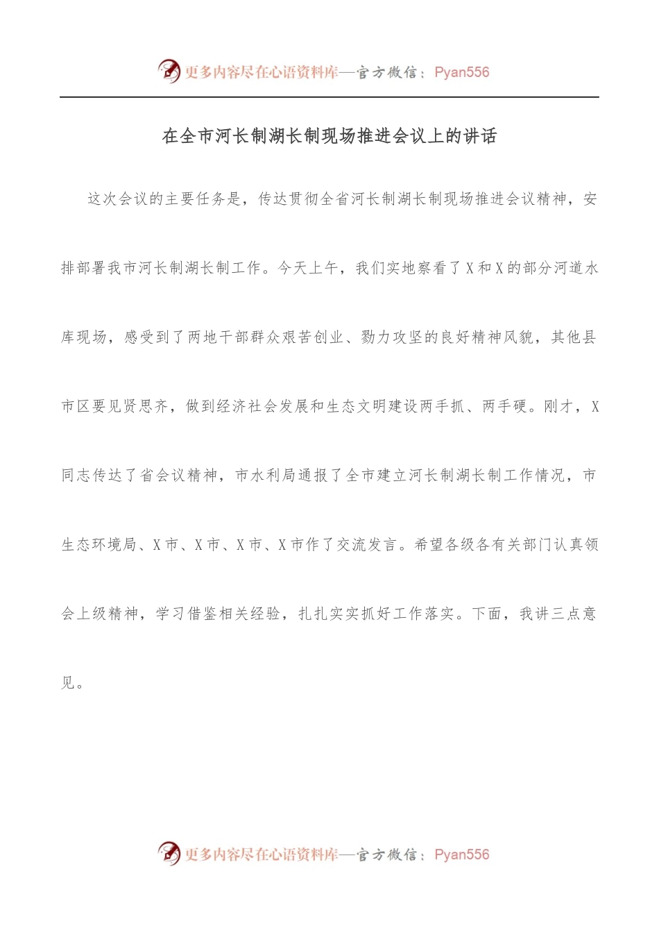 在全市河长制湖长制现场推进会议上的讲话.docx_第1页