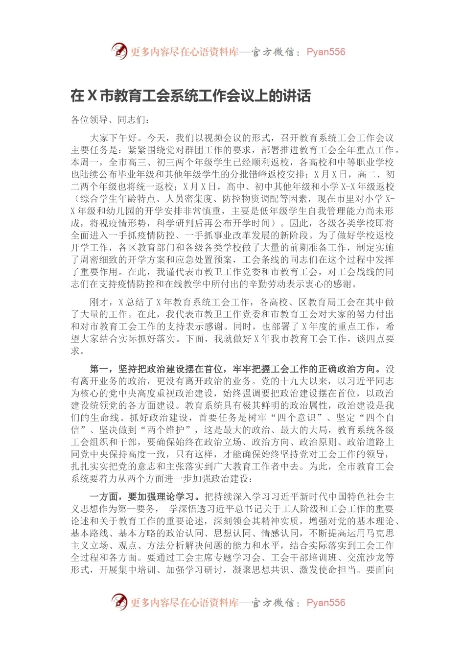 在X市教育工会系统工作会议上的讲话.docx_第1页