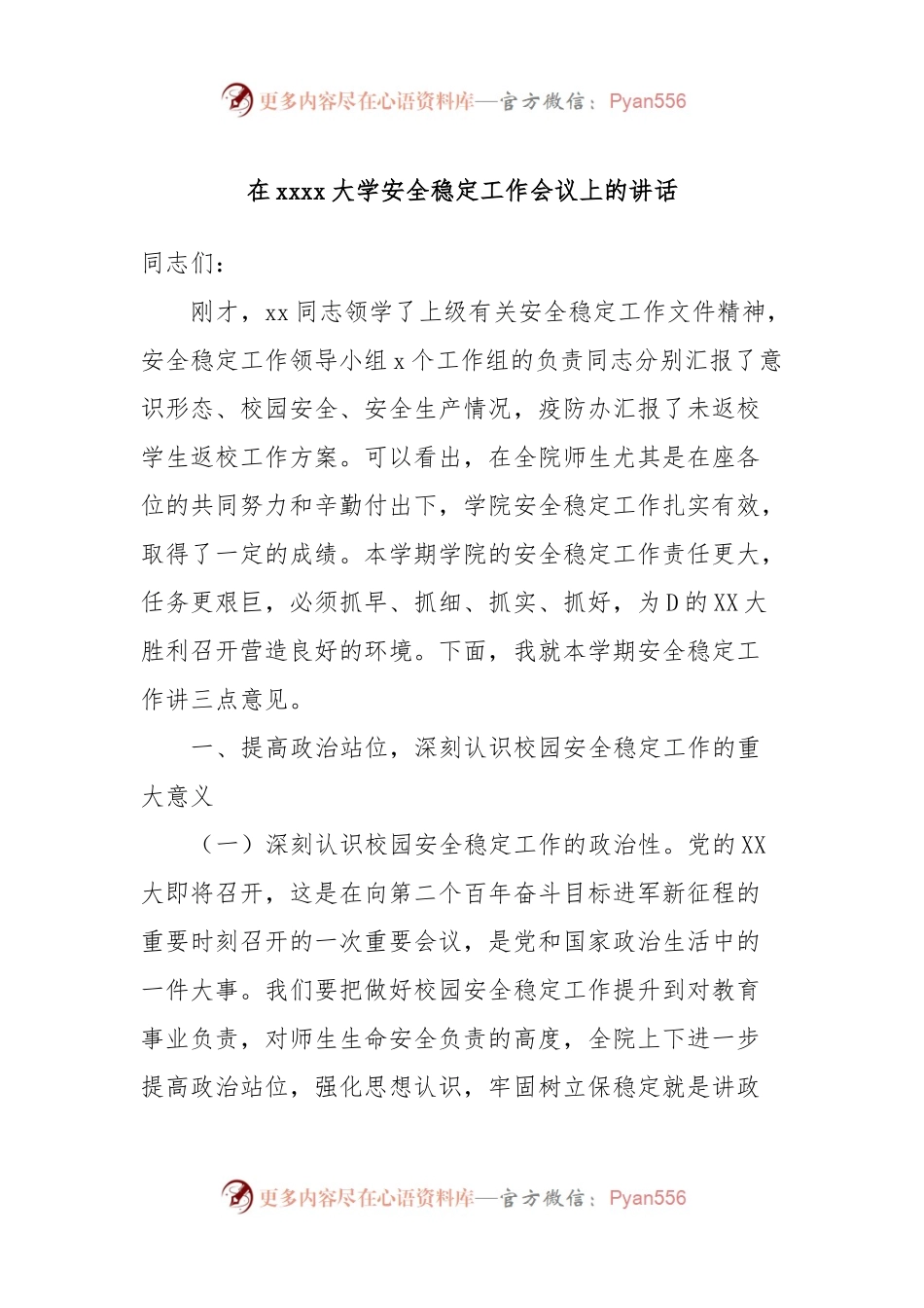 在xxxx大学安全稳定工作会议上的讲话.docx_第1页