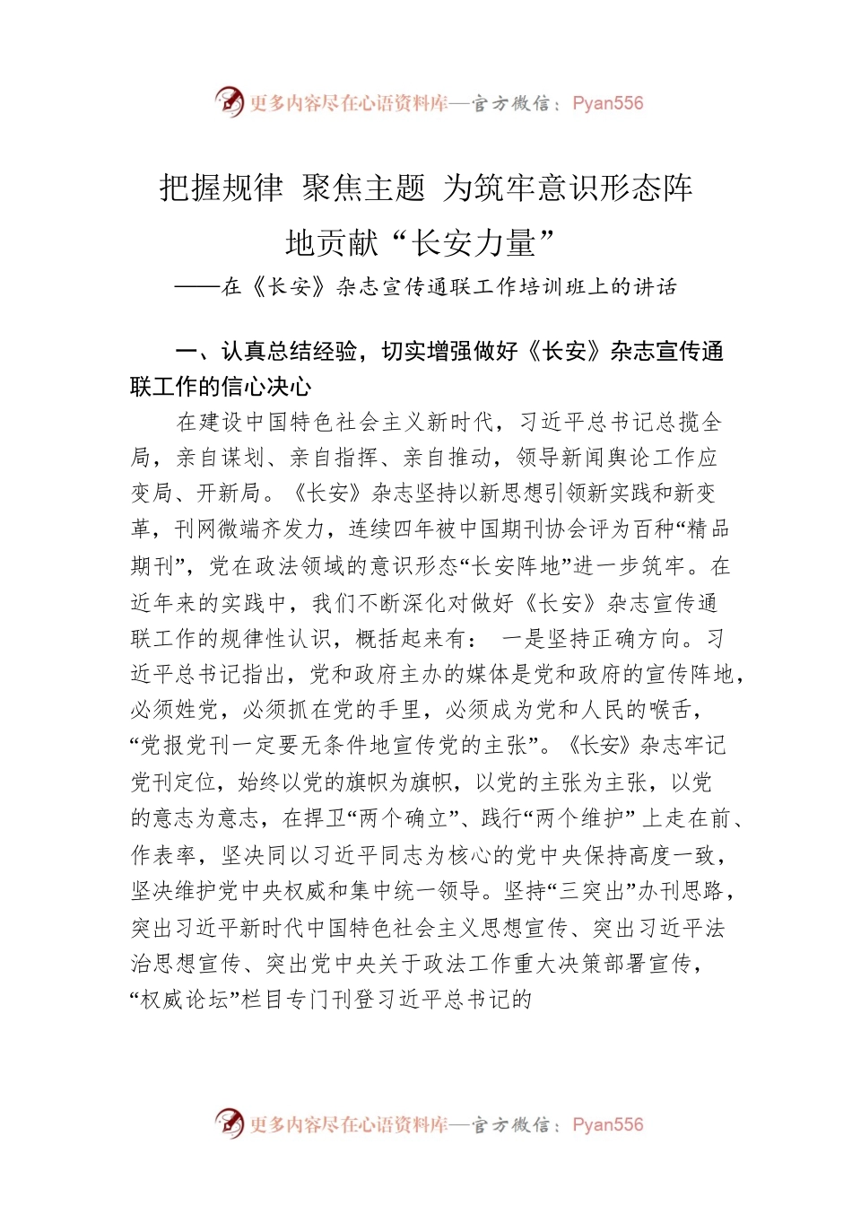 在《长安》杂志宣传通联工作培训班上的讲话.docx_第1页