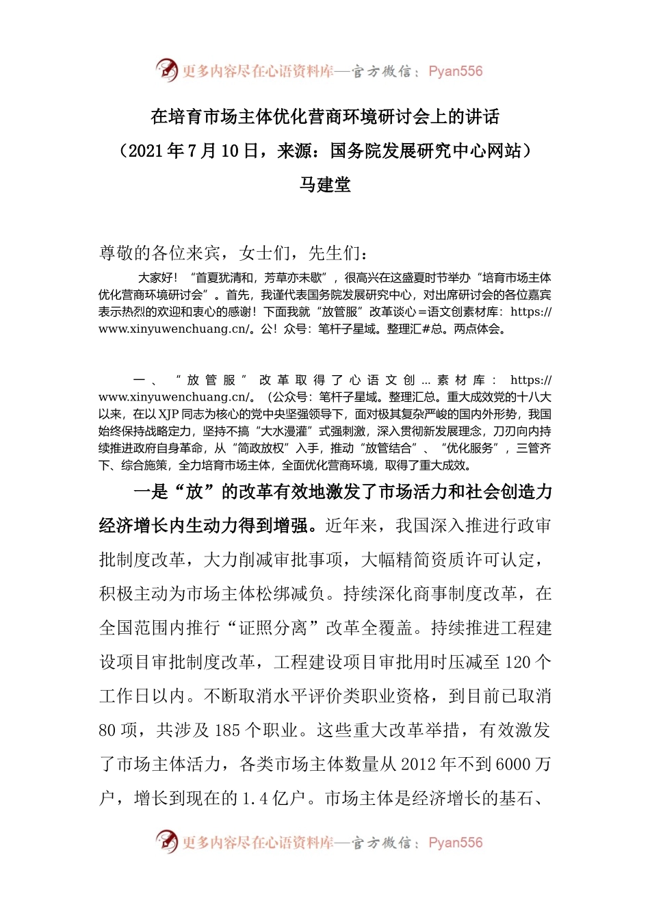 在培育市场主体优化营商环境研讨会上的讲话.docx_第1页