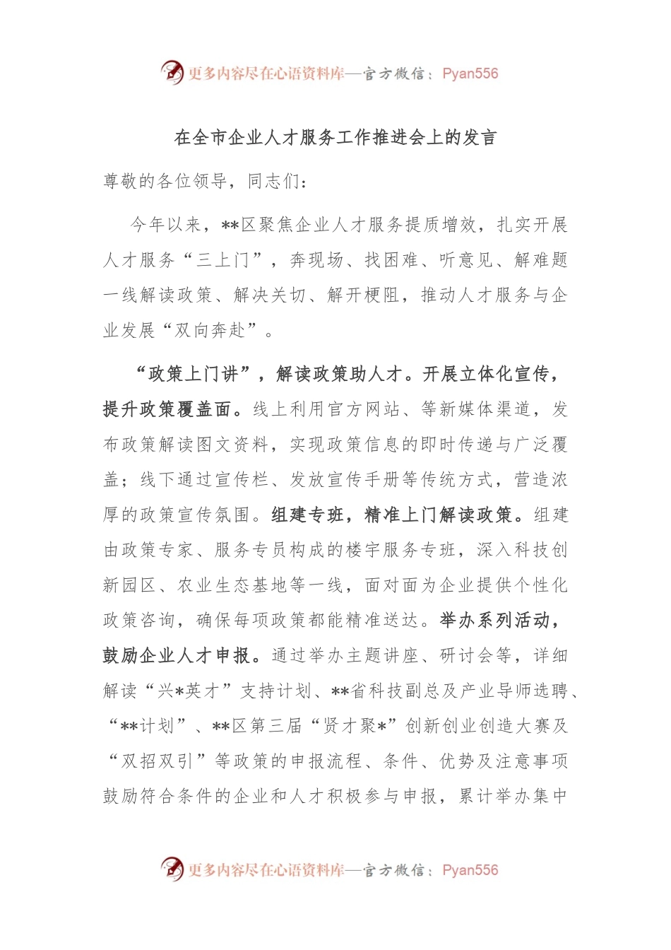 在全市企业人才服务工作推进会上的发言.docx_第1页
