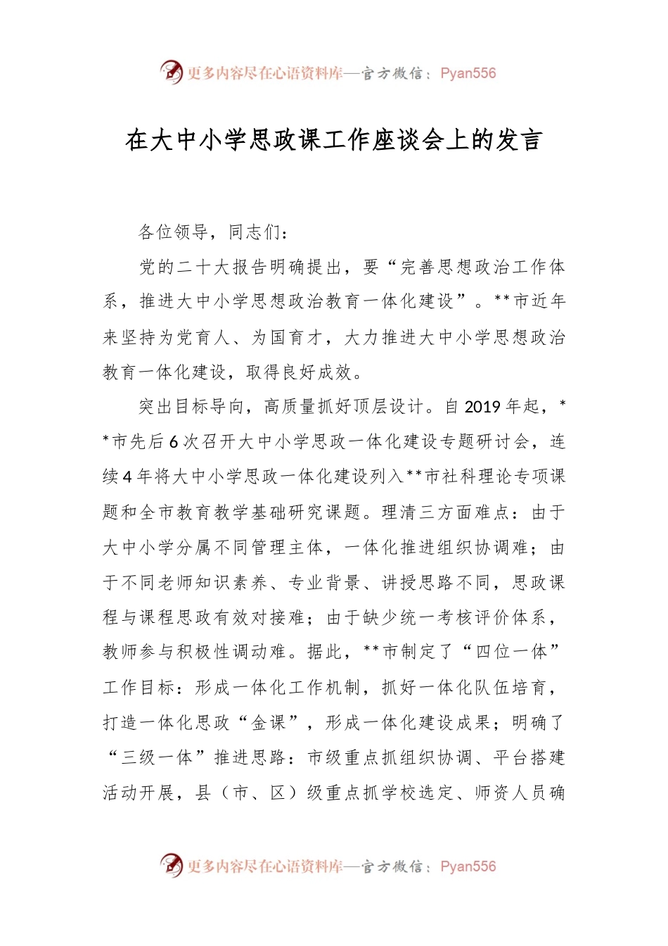 在大中小学思政课工作座谈会上的发言.docx_第1页