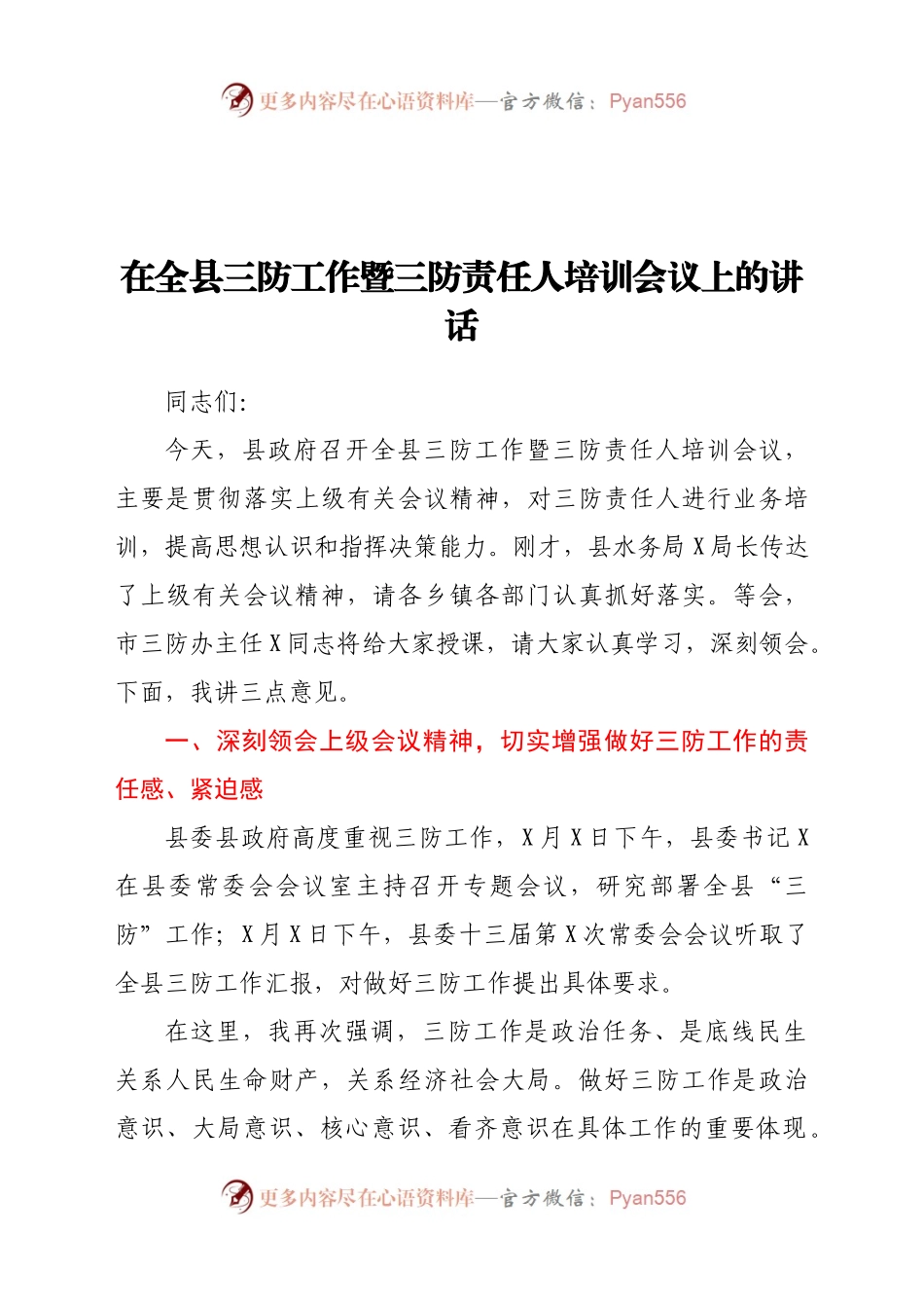 在全县三防工作暨三防责任人培训会议上的讲话.docx_第1页