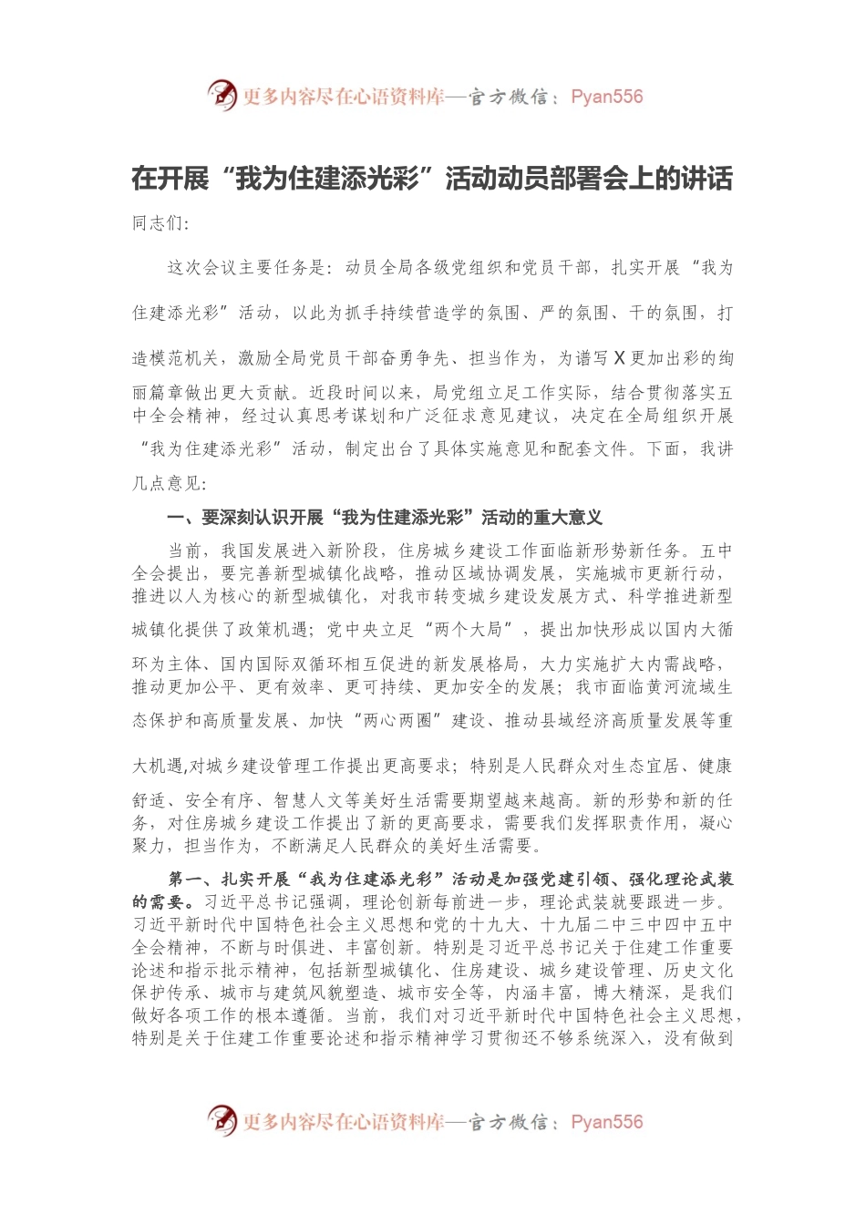 在开展“我为住建添光彩”活动动员部署会上的讲话.docx_第1页
