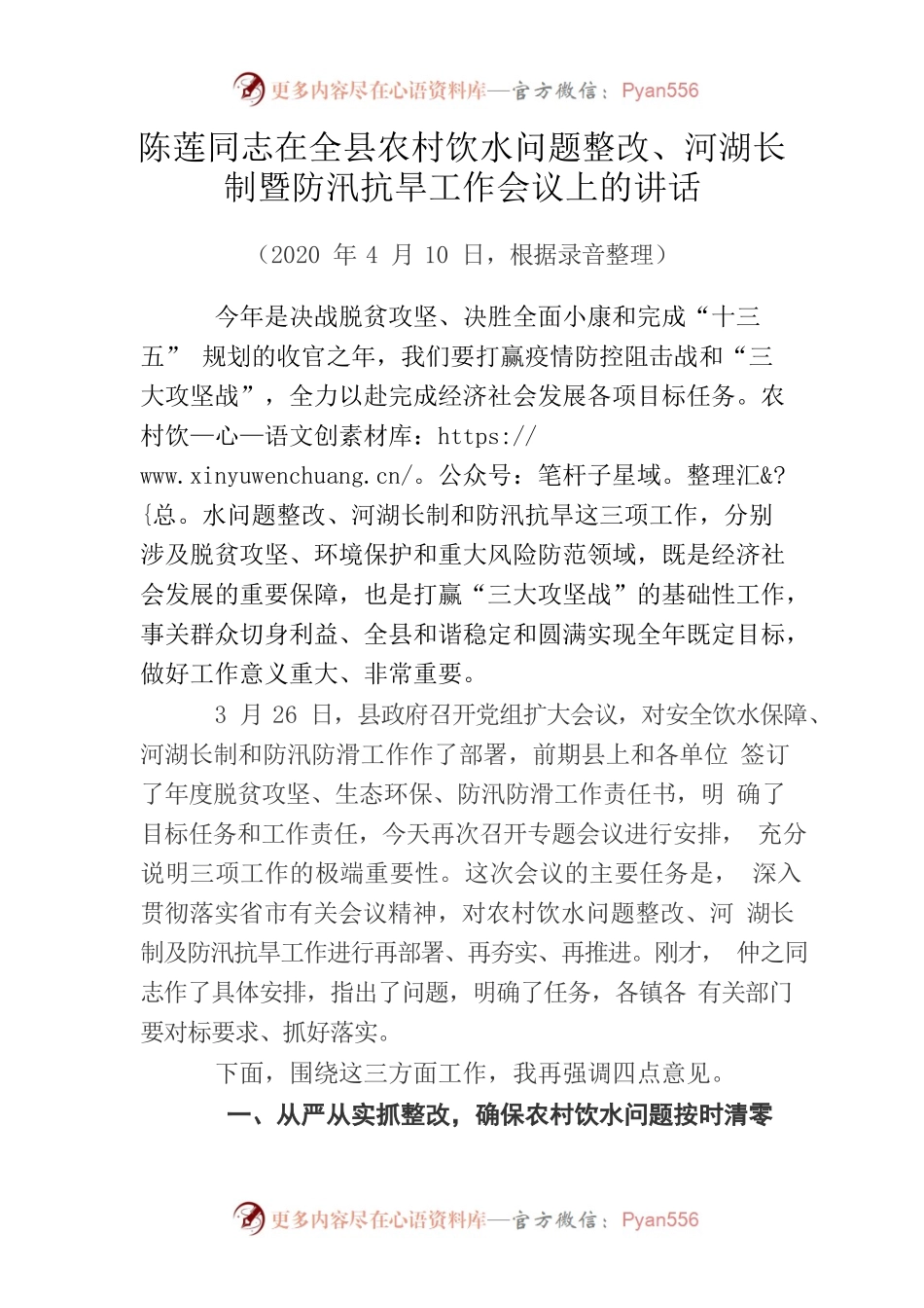在全县农村饮水问题整改、河湖长制暨防汛抗旱工作会议上的讲话.docx_第1页