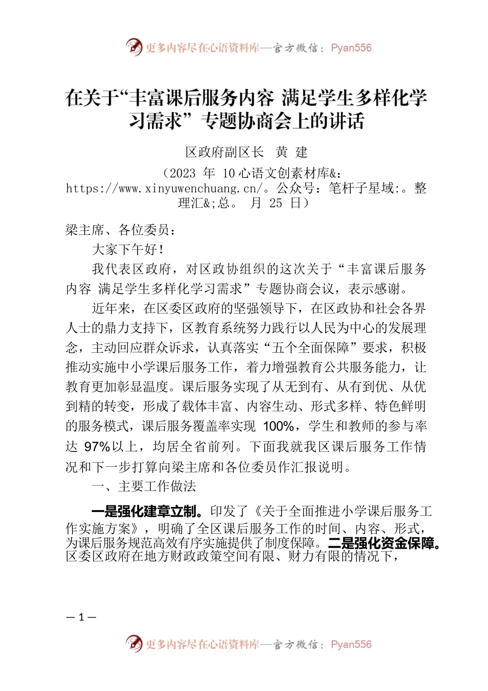 在区政协课后服务专题协商会上的讲话1025.docx_第1页