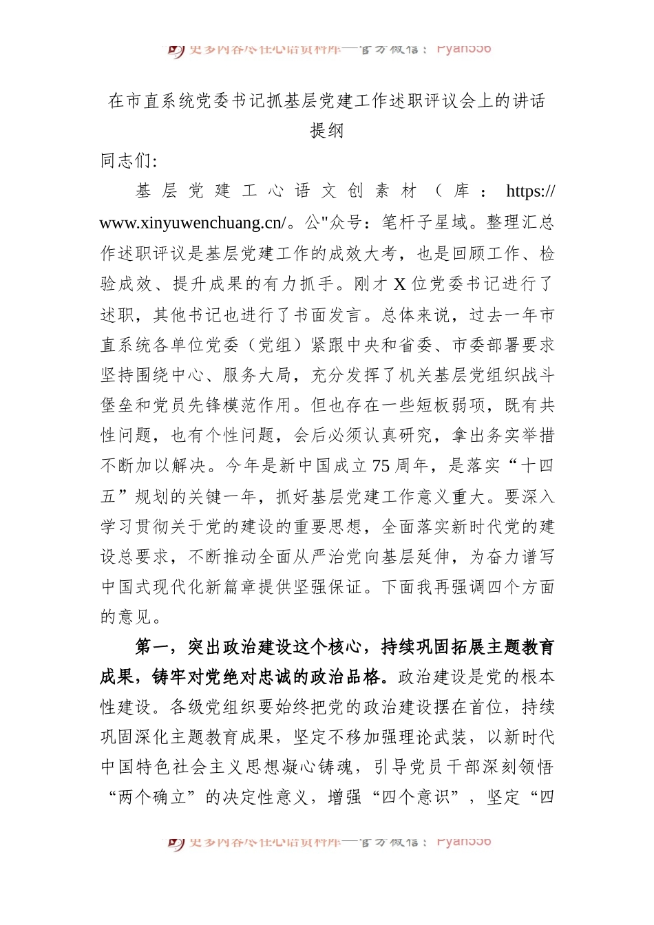 在市直系统党委书记抓基层党建工作述职评议会上的讲话提纲.docx_第1页